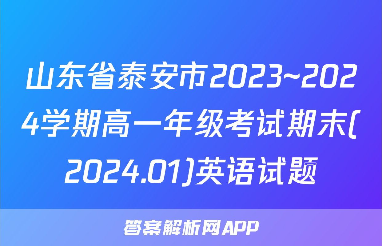 山东省泰安市2023~2024学期高一年级考试期末(2024.01)英语试题