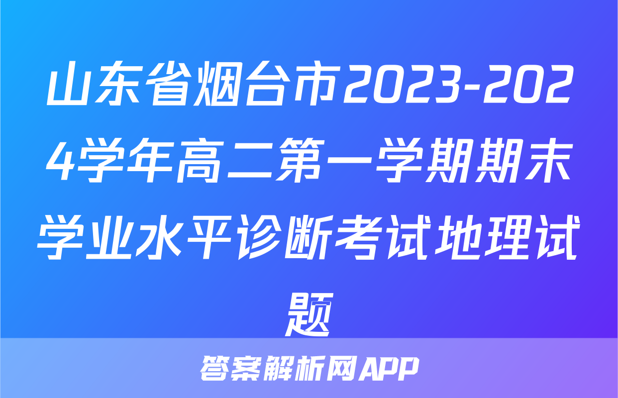 山东省烟台市2023-2024学年高二第一学期期末学业水平诊断考试地理试题