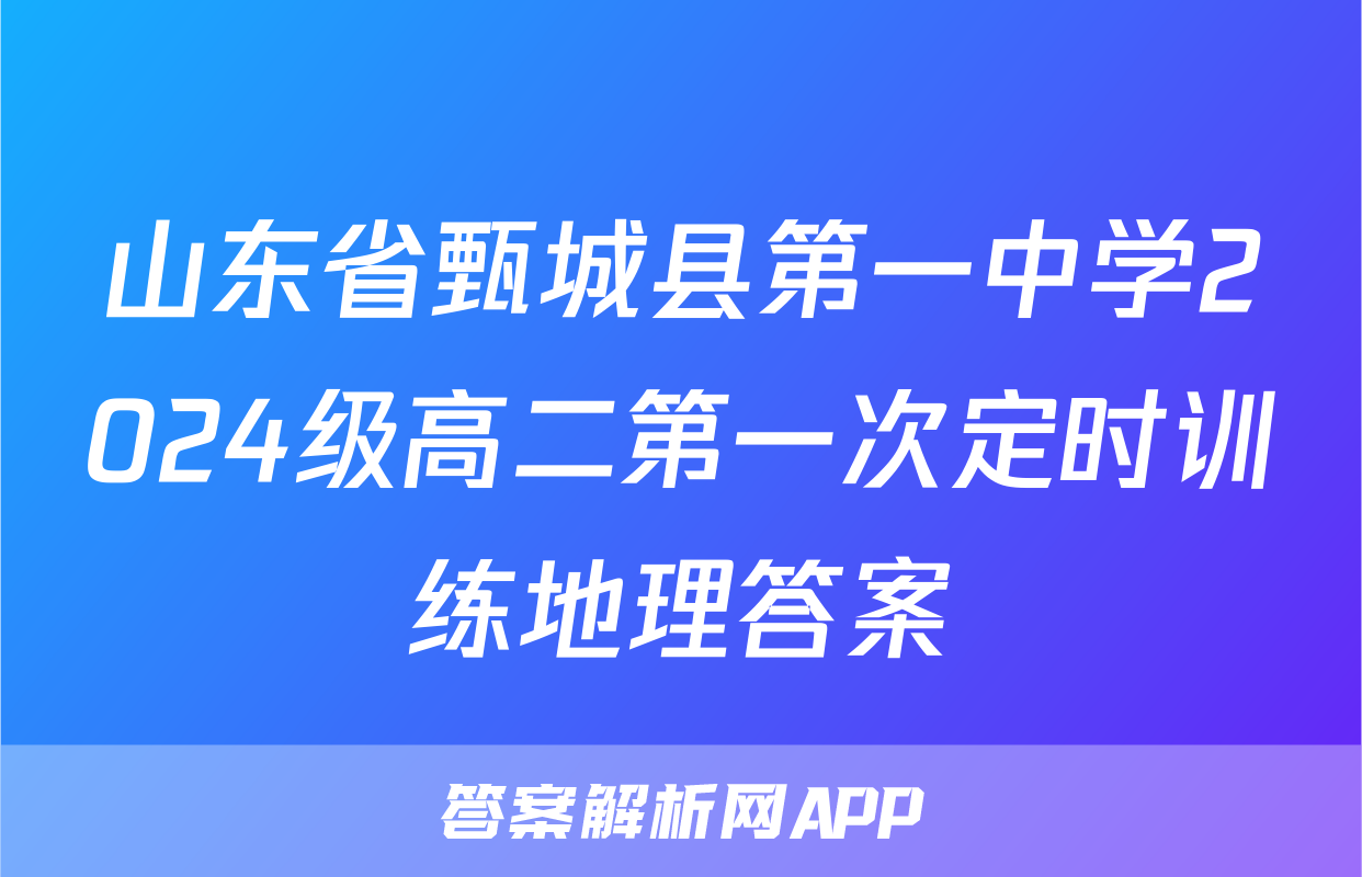 山东省甄城县第一中学2024级高二第一次定时训练地理答案
