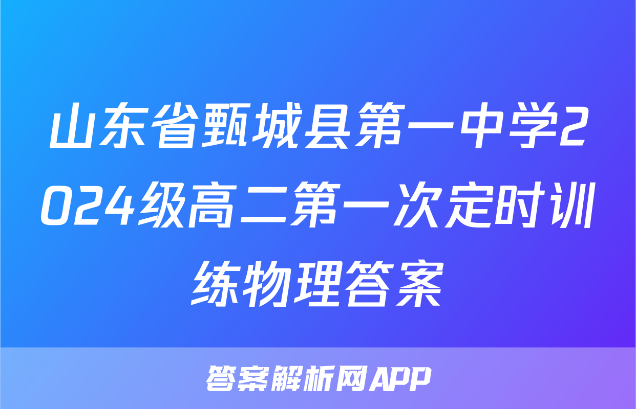 山东省甄城县第一中学2024级高二第一次定时训练物理答案