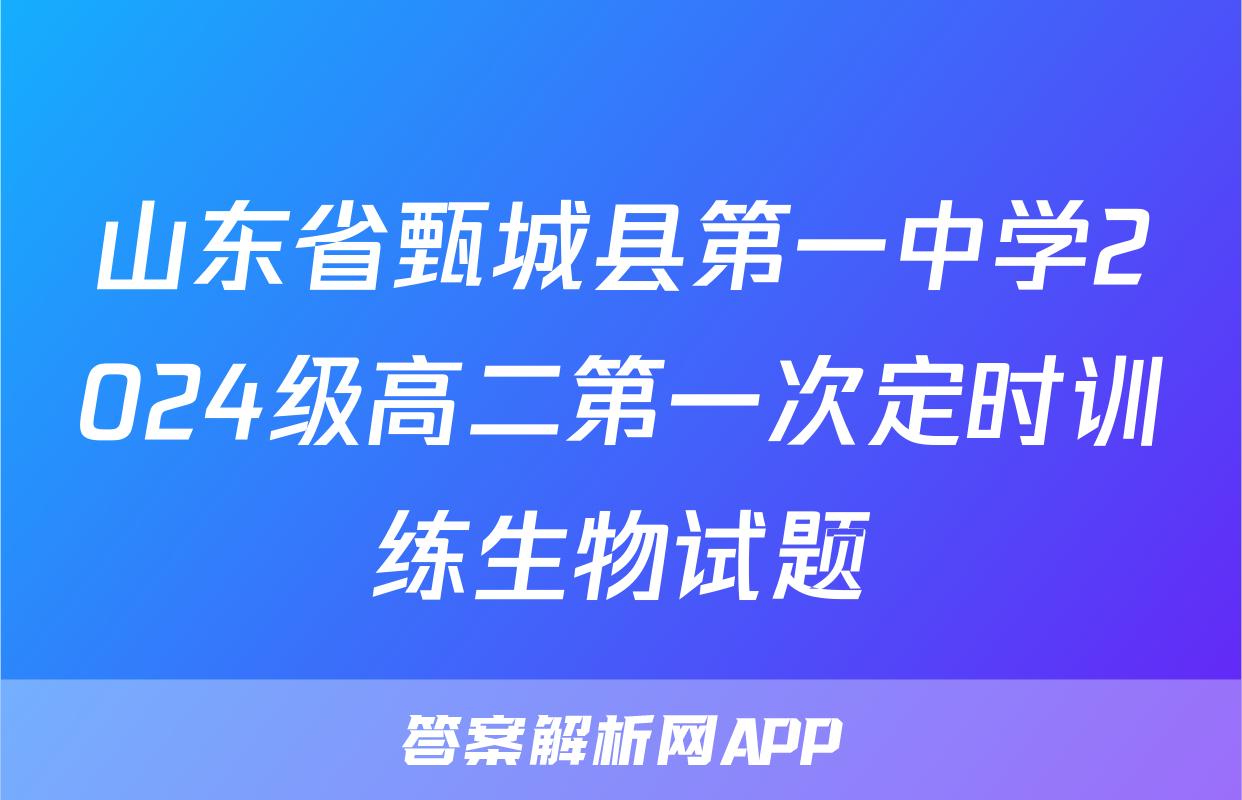 山东省甄城县第一中学2024级高二第一次定时训练生物试题