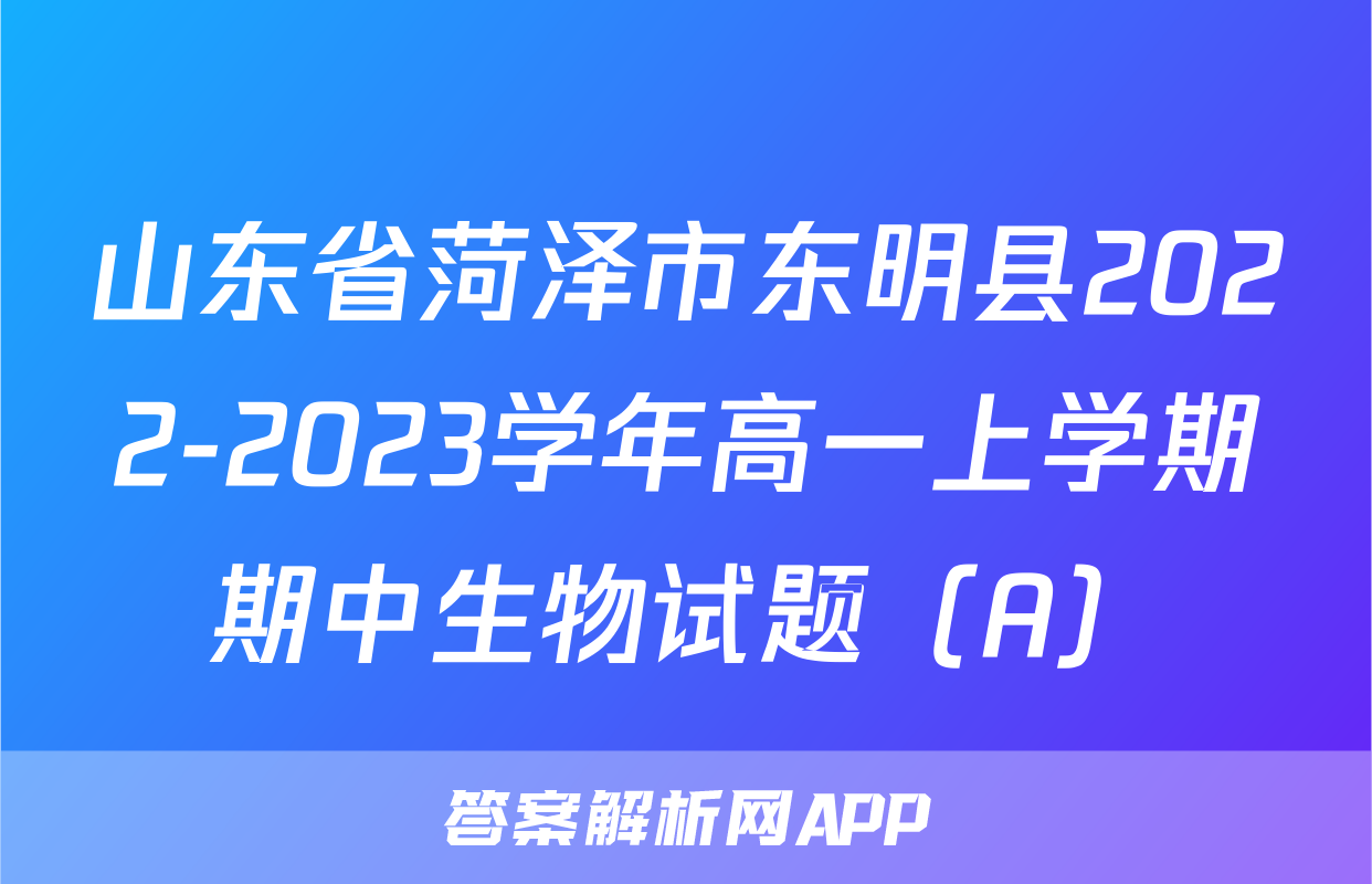 山东省菏泽市东明县2022-2023学年高一上学期期中生物试题（A）
