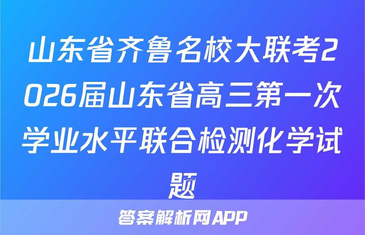 山东省齐鲁名校大联考2026届山东省高三第一次学业水平联合检测化学试题