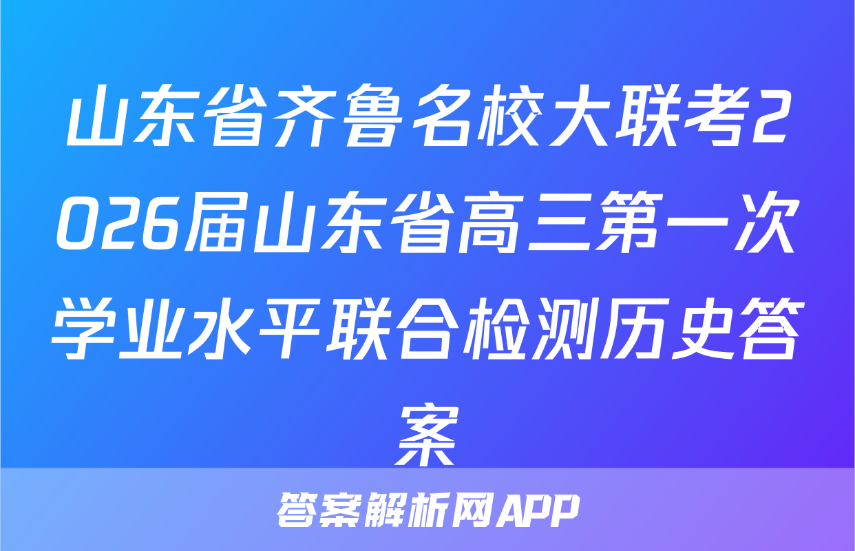 山东省齐鲁名校大联考2026届山东省高三第一次学业水平联合检测历史答案