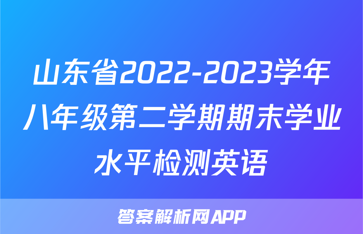 山东省2022-2023学年八年级第二学期期末学业水平检测英语