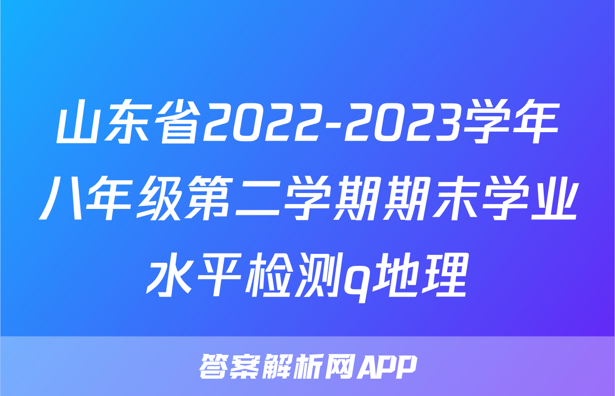山东省2022-2023学年八年级第二学期期末学业水平检测q地理