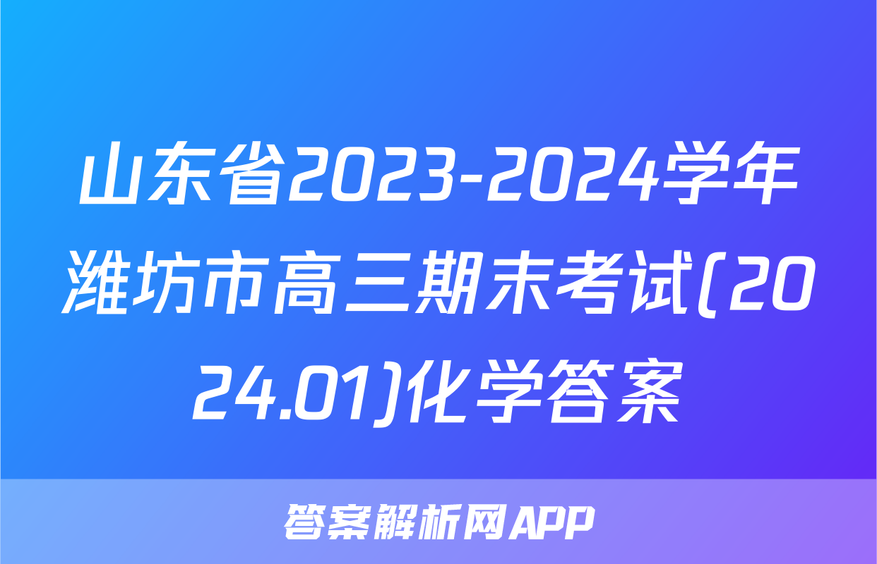 山东省2023-2024学年潍坊市高三期末考试(2024.01)化学答案