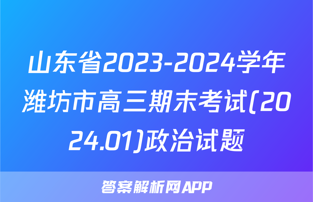 山东省2023-2024学年潍坊市高三期末考试(2024.01)政治试题