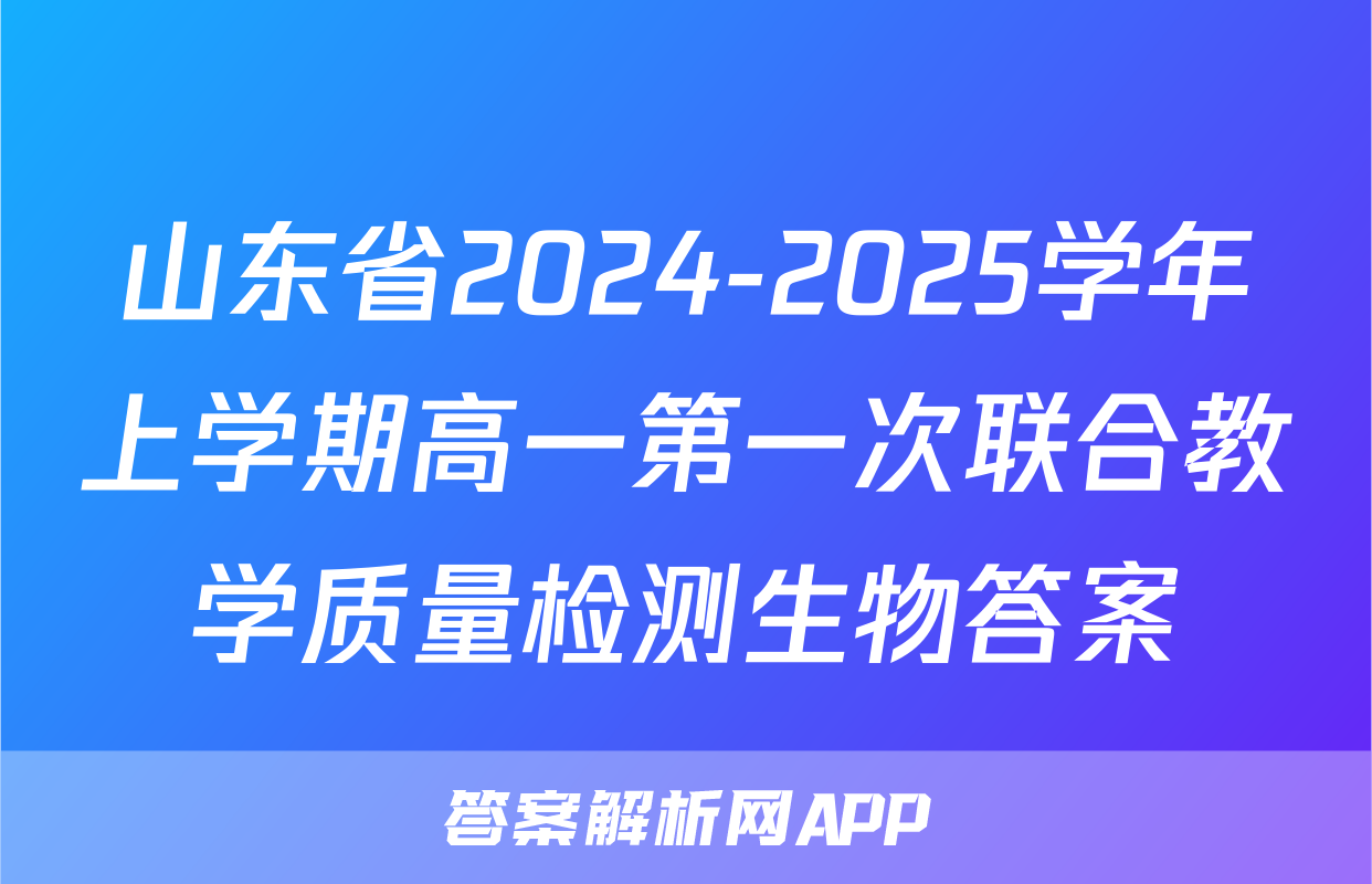山东省2024-2025学年上学期高一第一次联合教学质量检测生物答案