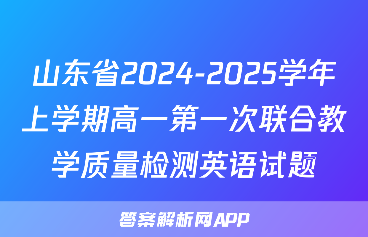 山东省2024-2025学年上学期高一第一次联合教学质量检测英语试题