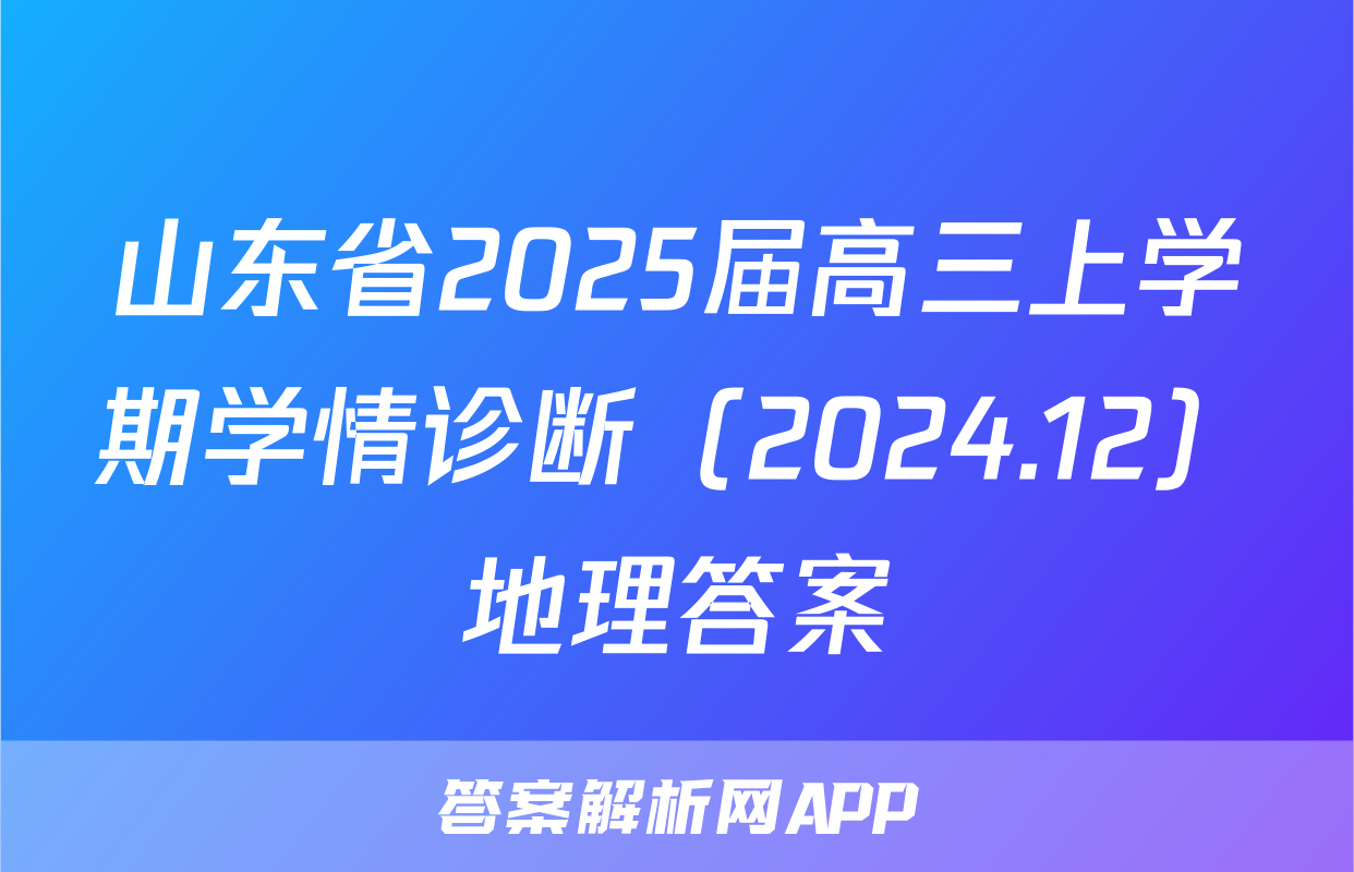山东省2025届高三上学期学情诊断（2024.12）地理答案