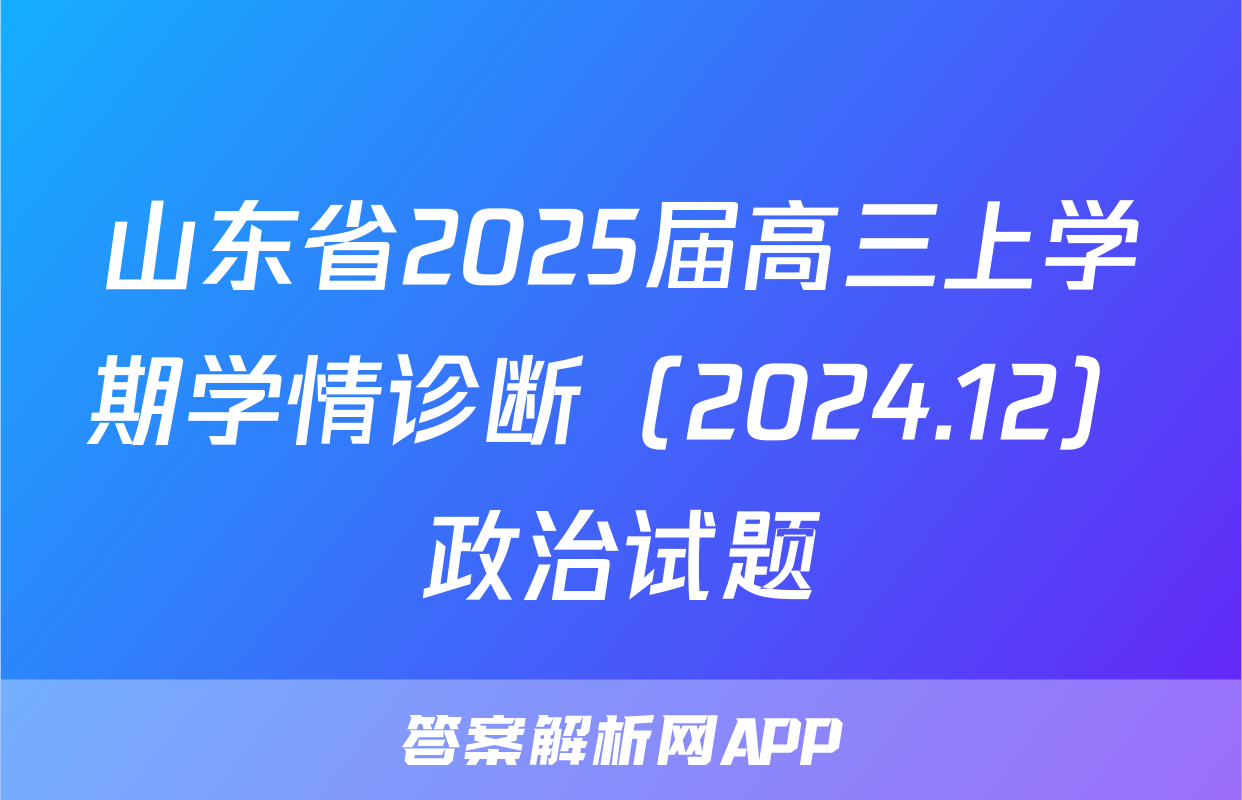 山东省2025届高三上学期学情诊断（2024.12）政治试题