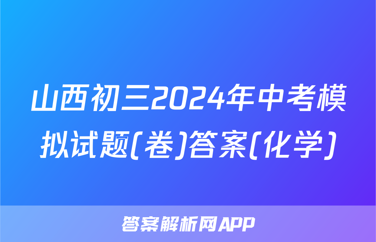 山西初三2024年中考模拟试题(卷)答案(化学)