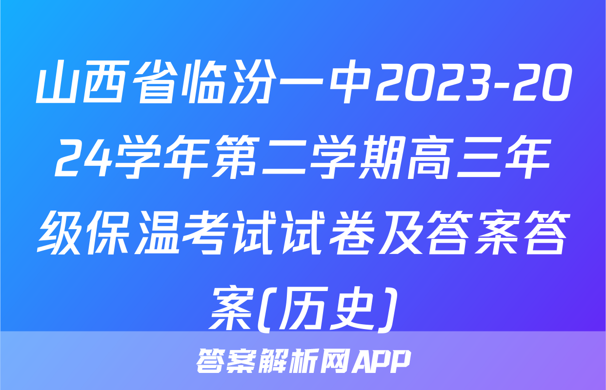 山西省临汾一中2023-2024学年第二学期高三年级保温考试试卷及答案答案(历史)