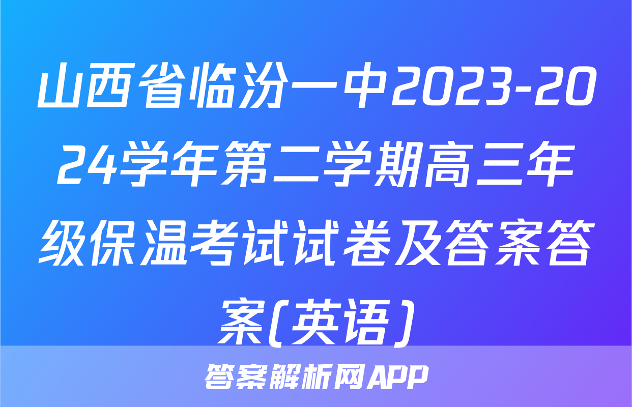 山西省临汾一中2023-2024学年第二学期高三年级保温考试试卷及答案答案(英语)