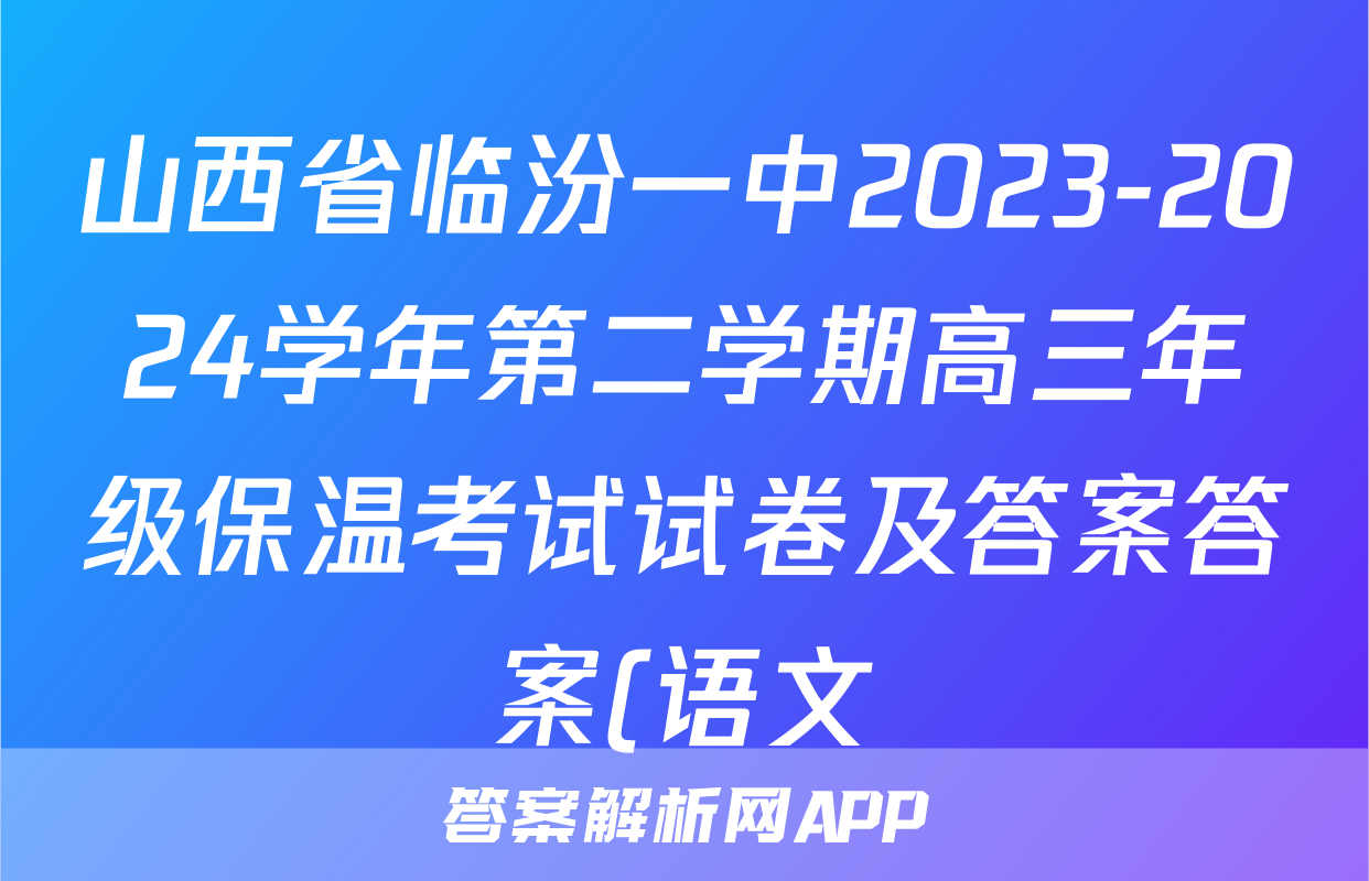 山西省临汾一中2023-2024学年第二学期高三年级保温考试试卷及答案答案(语文)