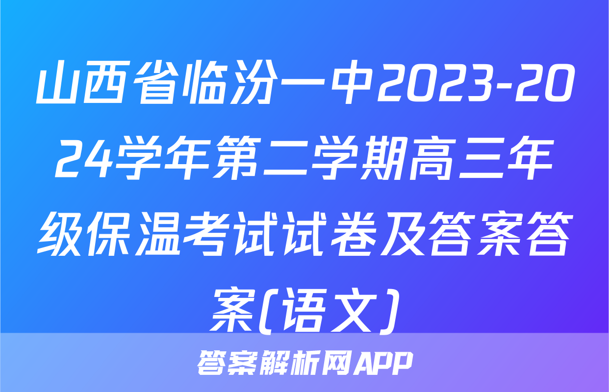山西省临汾一中2023-2024学年第二学期高三年级保温考试试卷及答案答案(语文)