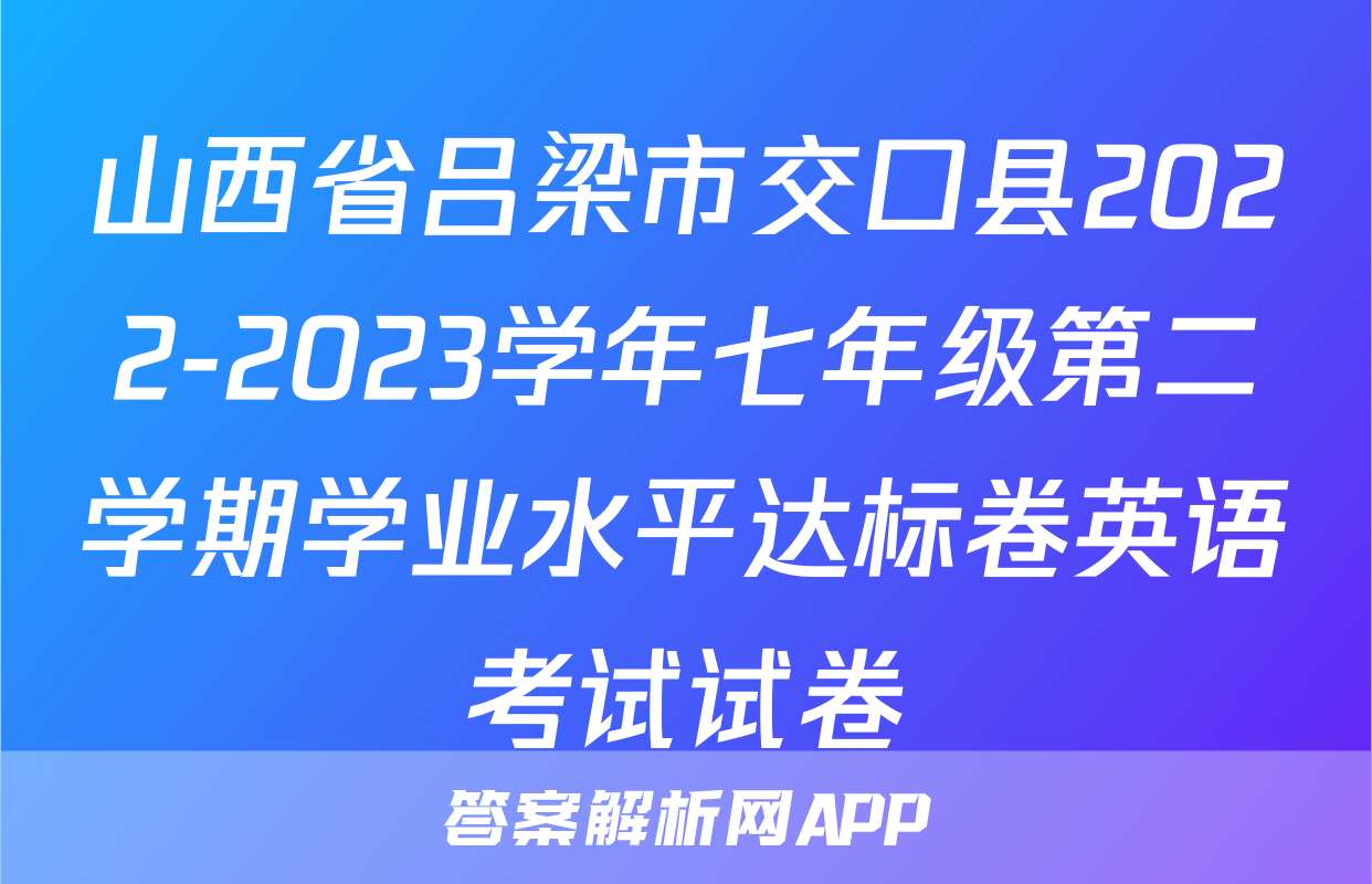 山西省吕梁市交口县2022-2023学年七年级第二学期学业水平达标卷英语考试试卷