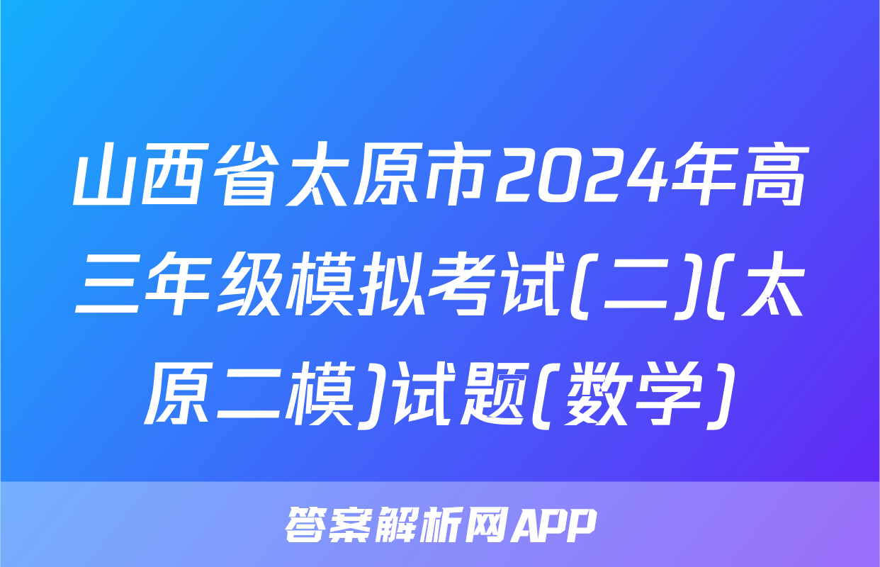 山西省太原市2024年高三年级模拟考试(二)(太原二模)试题(数学)