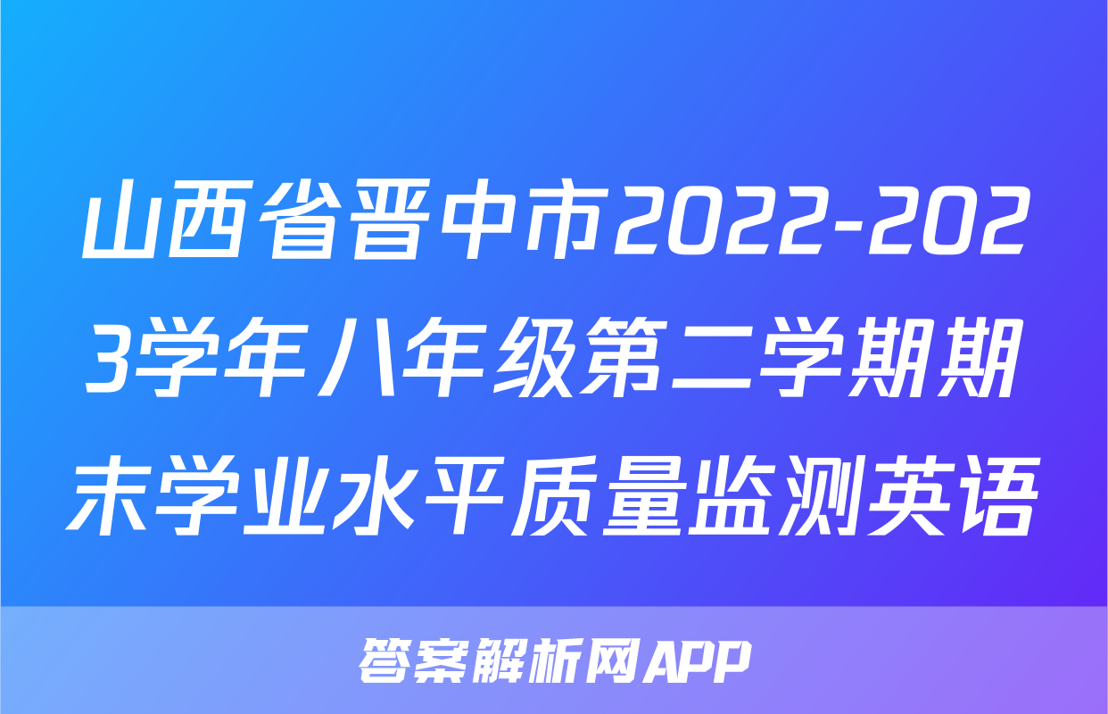 山西省晋中市2022-2023学年八年级第二学期期末学业水平质量监测英语