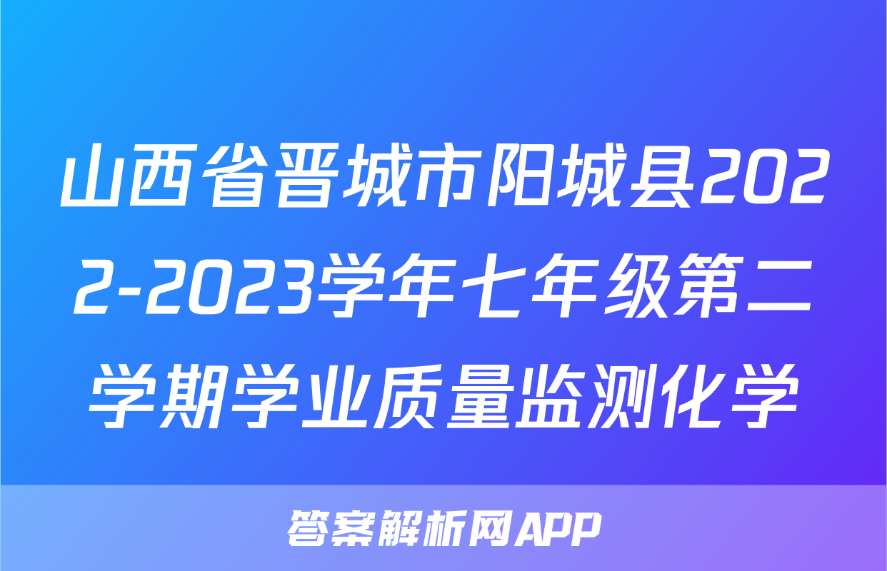 山西省晋城市阳城县2022-2023学年七年级第二学期学业质量监测化学
