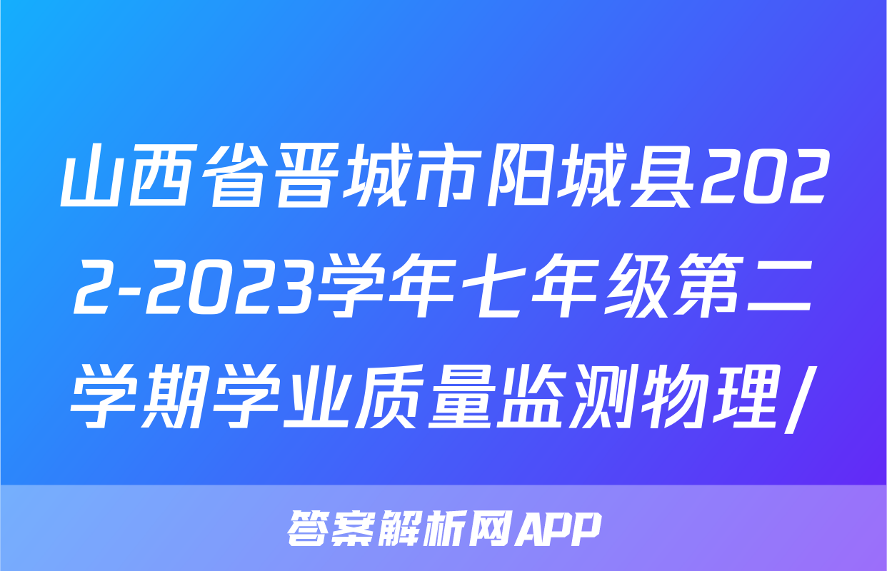 山西省晋城市阳城县2022-2023学年七年级第二学期学业质量监测物理/