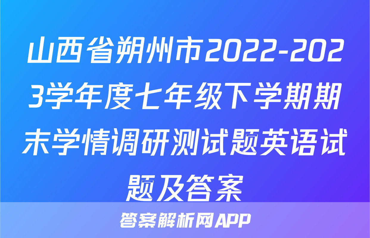 山西省朔州市2022-2023学年度七年级下学期期末学情调研测试题英语试题及答案
