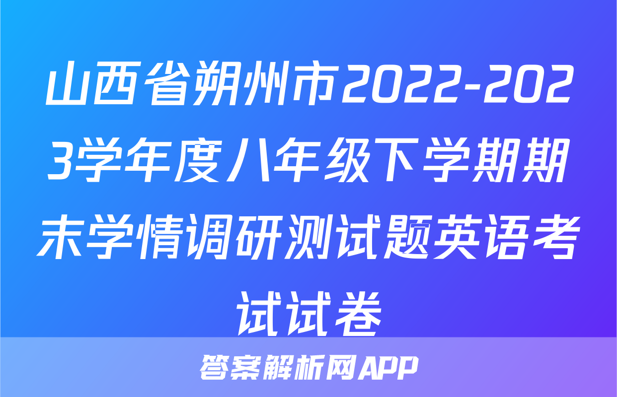 山西省朔州市2022-2023学年度八年级下学期期末学情调研测试题英语考试试卷
