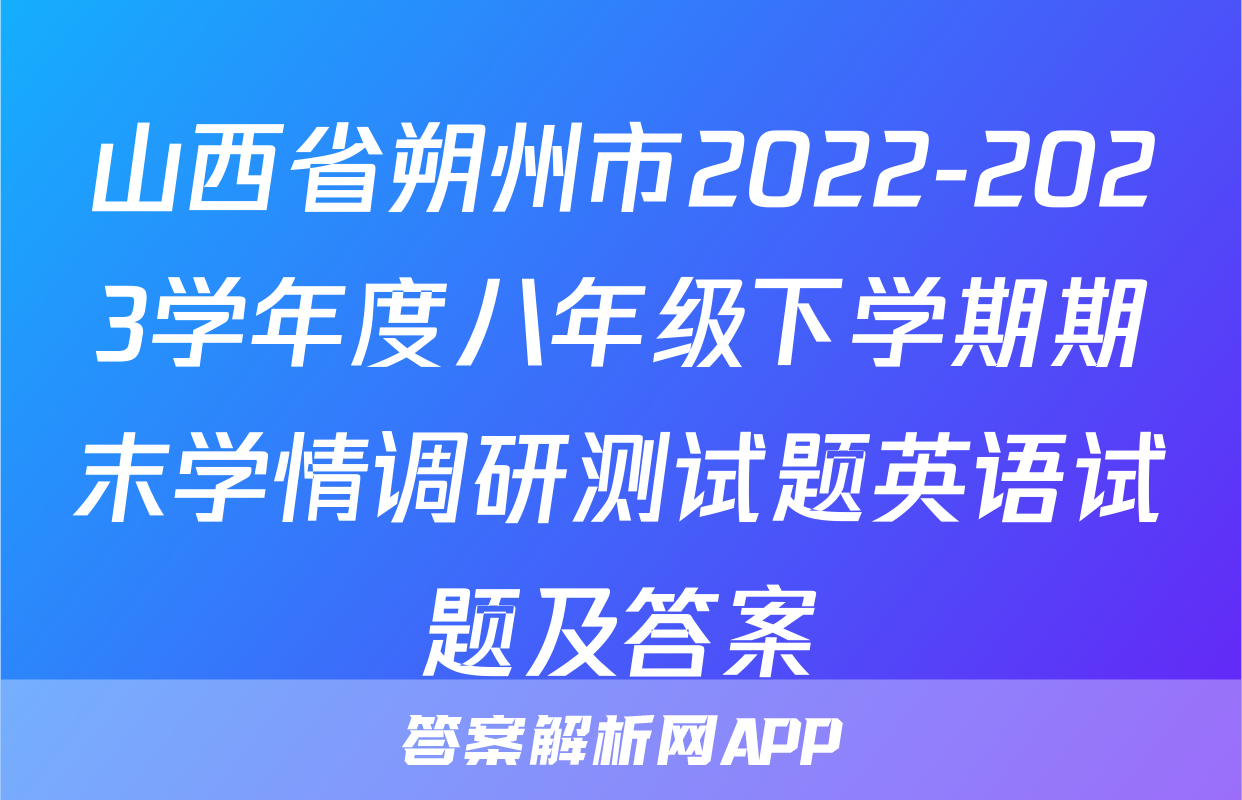 山西省朔州市2022-2023学年度八年级下学期期末学情调研测试题英语试题及答案