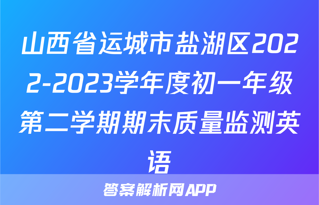 山西省运城市盐湖区2022-2023学年度初一年级第二学期期末质量监测英语