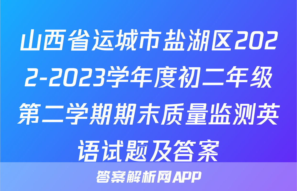 山西省运城市盐湖区2022-2023学年度初二年级第二学期期末质量监测英语试题及答案