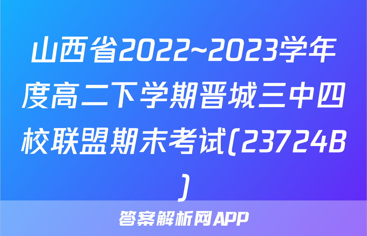 山西省2022~2023学年度高二下学期晋城三中四校联盟期末考试(23724B)&政治
