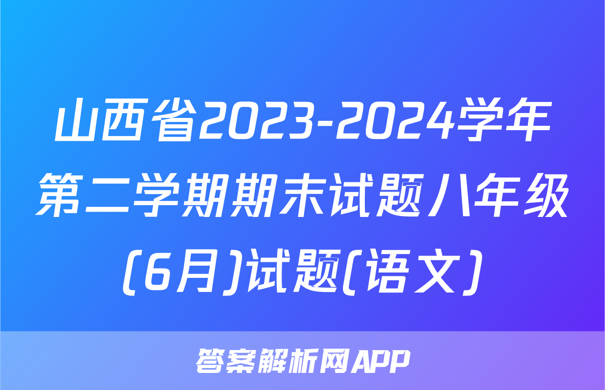 山西省2023-2024学年第二学期期末试题八年级(6月)试题(语文)