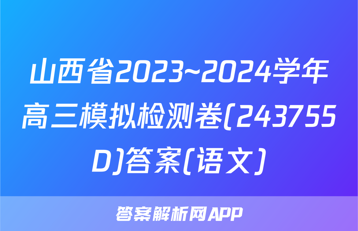 山西省2023~2024学年高三模拟检测卷(243755D)答案(语文)
