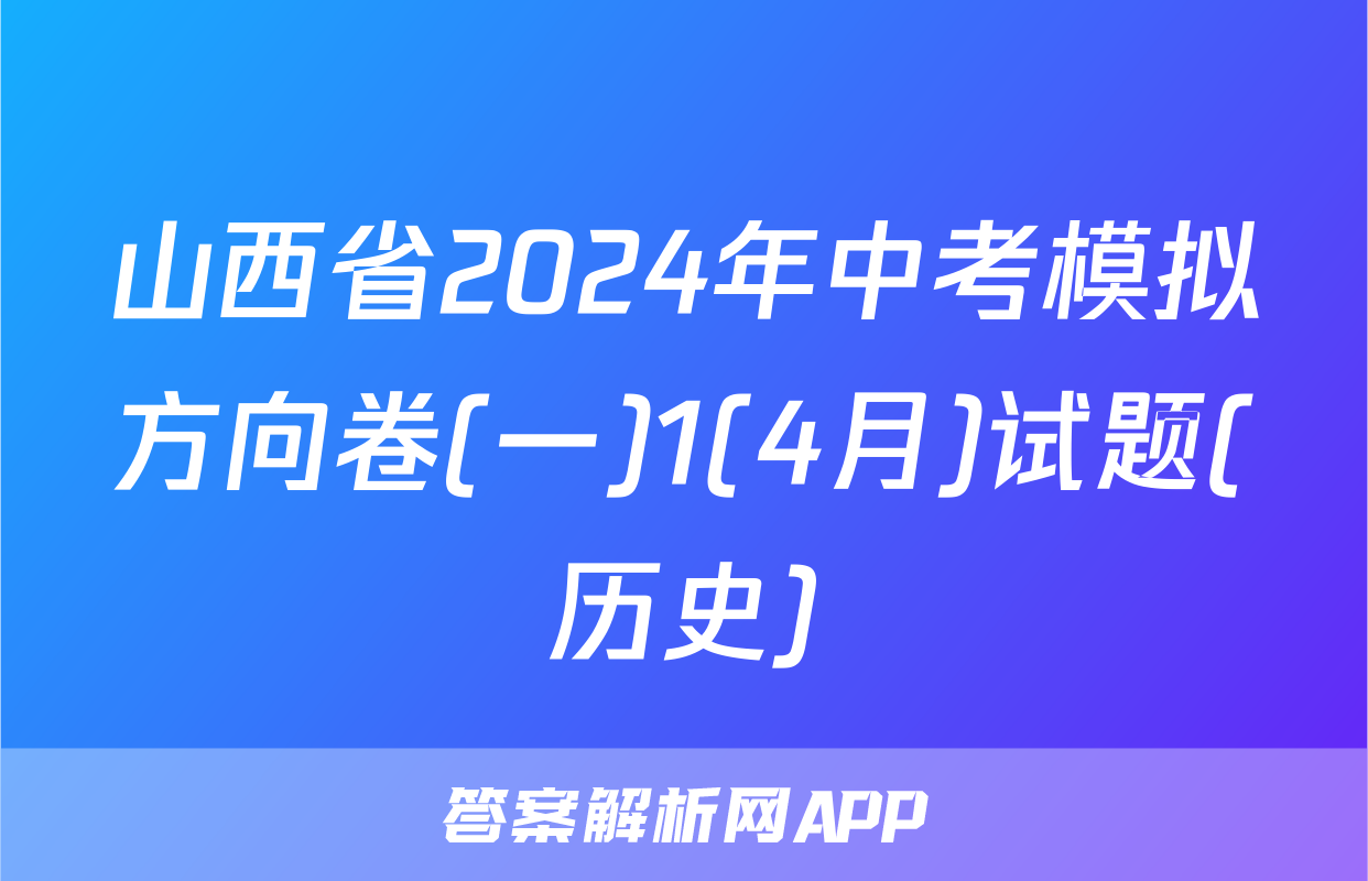山西省2024年中考模拟方向卷(一)1(4月)试题(历史)