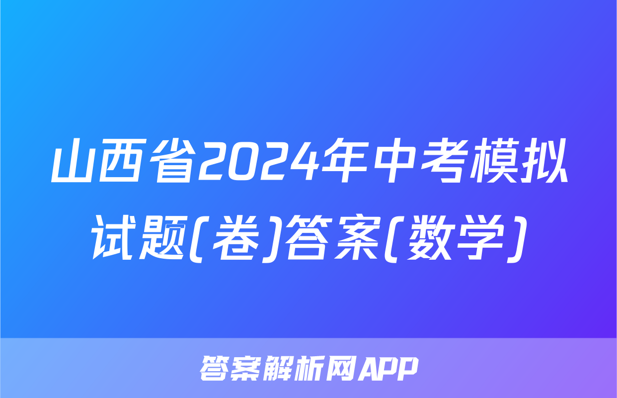 山西省2024年中考模拟试题(卷)答案(数学)