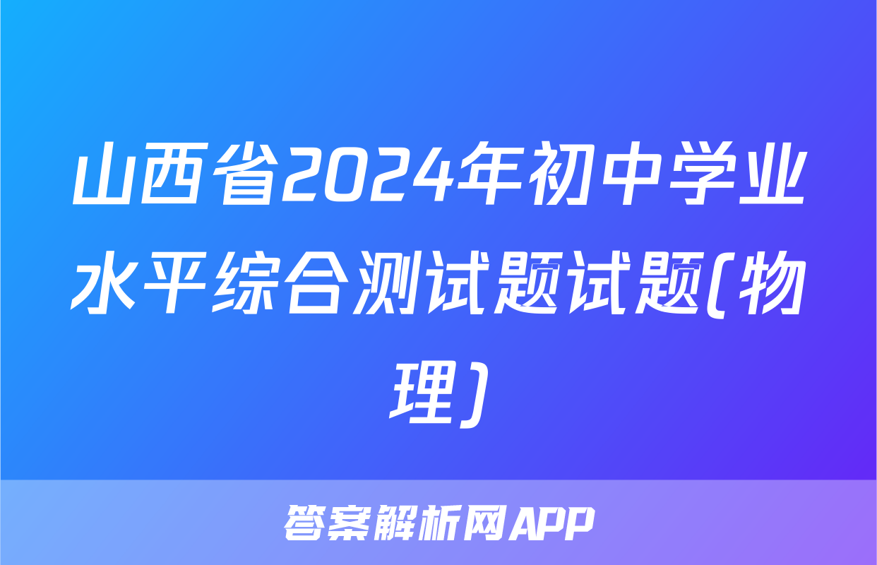 山西省2024年初中学业水平综合测试题试题(物理)