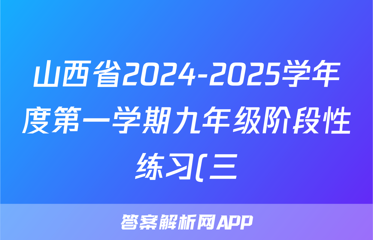 山西省2024-2025学年度第一学期九年级阶段性练习(三)语文试题