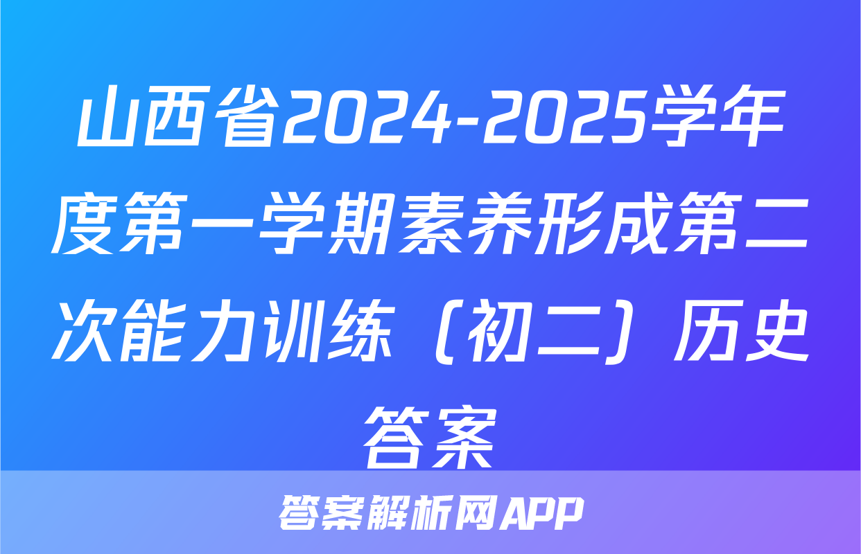 山西省2024-2025学年度第一学期素养形成第二次能力训练（初二）历史答案