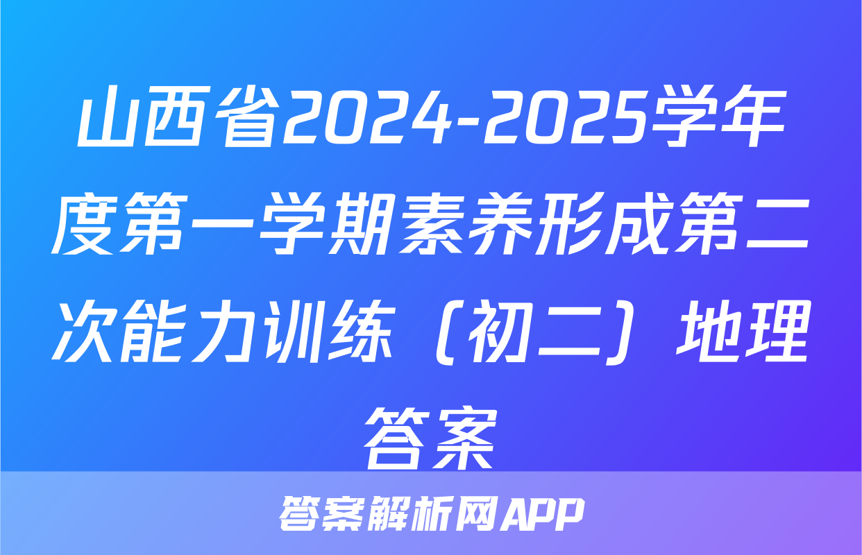 山西省2024-2025学年度第一学期素养形成第二次能力训练（初二）地理答案