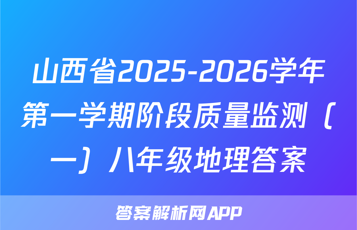 山西省2025-2026学年第一学期阶段质量监测（一）八年级地理答案