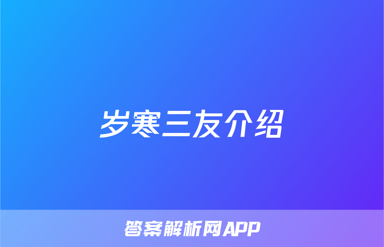 岁寒三友介绍