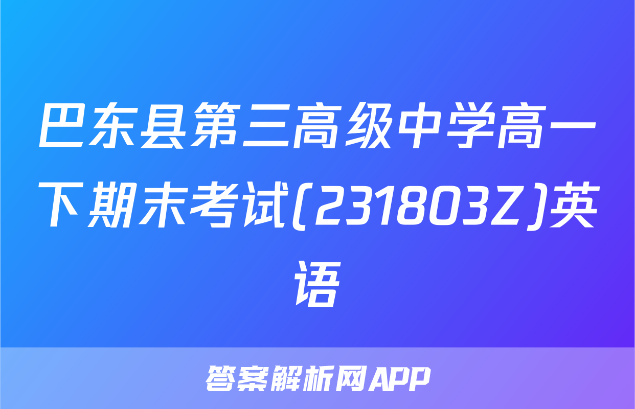 巴东县第三高级中学高一下期末考试(231803Z)英语