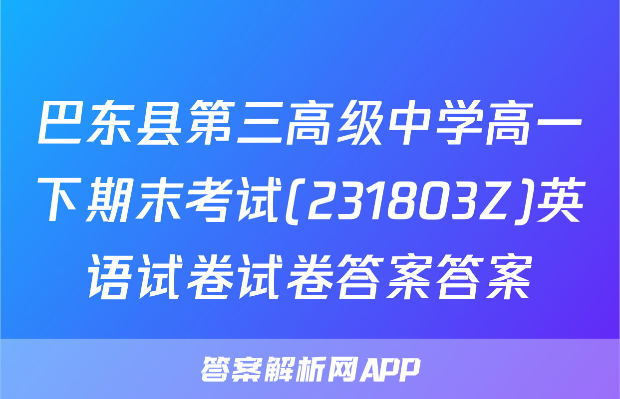 巴东县第三高级中学高一下期末考试(231803Z)英语试卷试卷答案答案