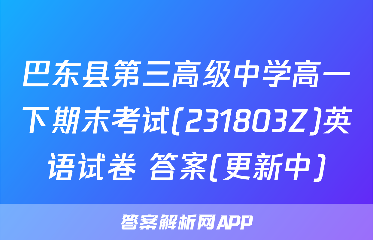 巴东县第三高级中学高一下期末考试(231803Z)英语试卷 答案(更新中)