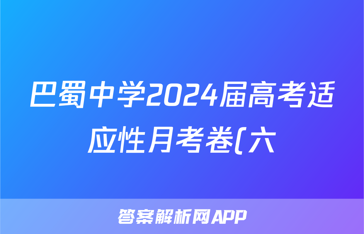 巴蜀中学2024届高考适应性月考卷(六)黑黑白黑黑黑黑物理答案
