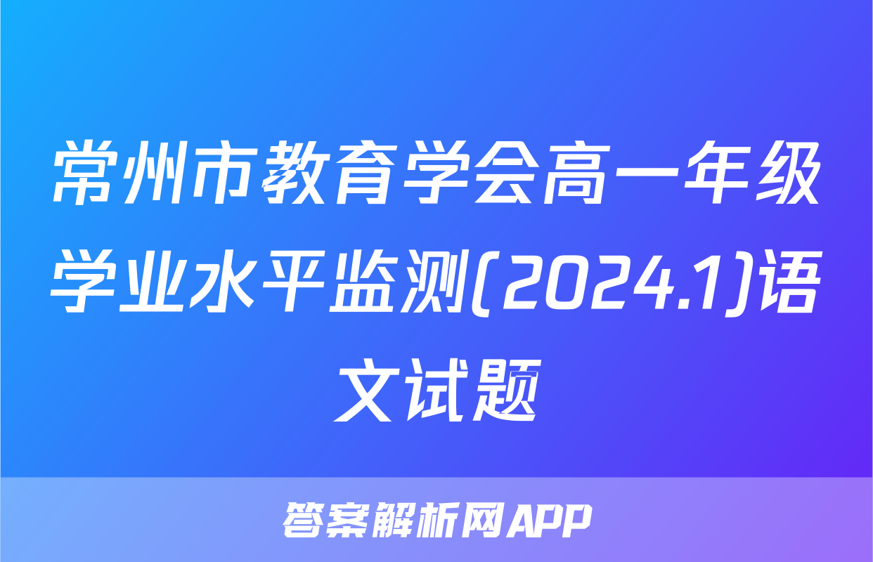 常州市教育学会高一年级学业水平监测(2024.1)语文试题