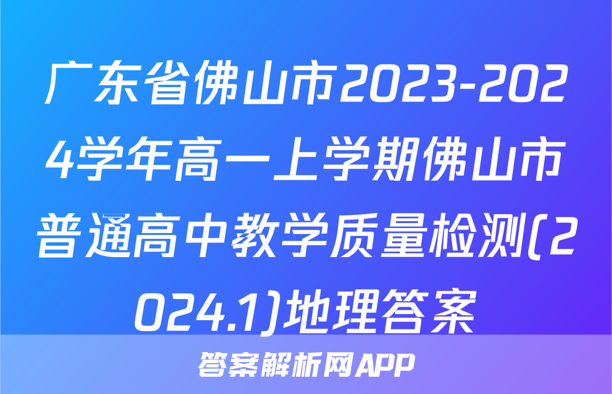广东省佛山市2023-2024学年高一上学期佛山市普通高中教学质量检测(2024.1)地理答案
