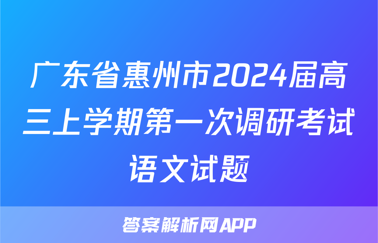 广东省惠州市2024届高三上学期第一次调研考试语文试题