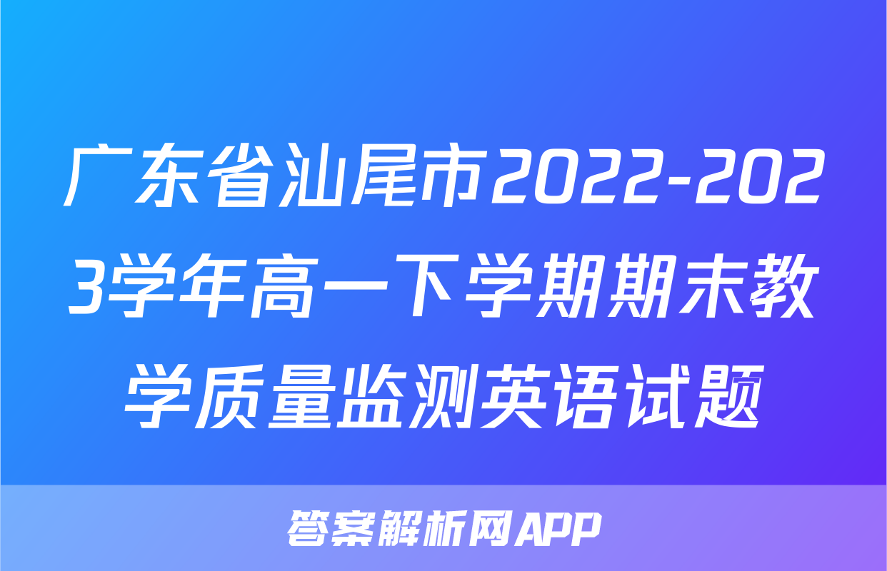 广东省汕尾市2022-2023学年高一下学期期末教学质量监测英语试题
